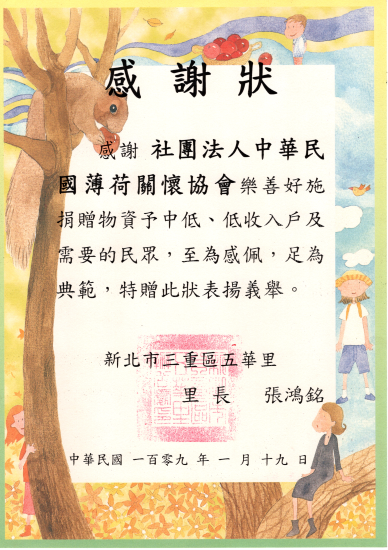 三重五華里圍爐感謝狀(標題圖檔)
