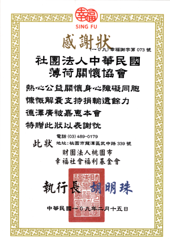 財團法人幸福福利文教基金會-愛心感謝狀(標題圖檔)