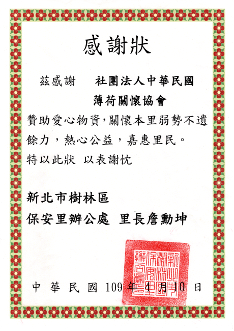 樹林保安里感謝狀(標題圖檔)
