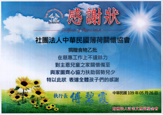 主恩兒童之家愛心物資捐贈感謝狀(標題圖檔)