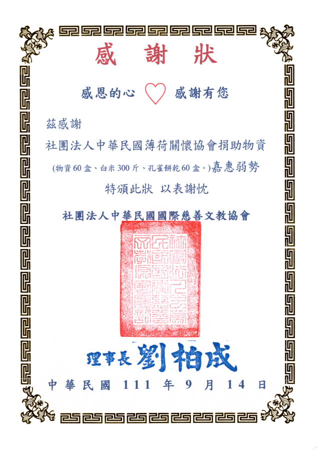國際慈善文教感謝狀(標題圖檔)