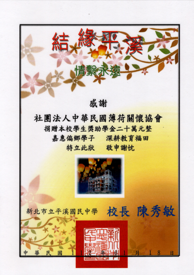 平溪國中獎學金感謝狀(標題圖檔)