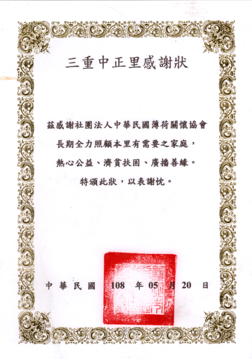 新北市三重區中正里感謝狀(標題圖檔)