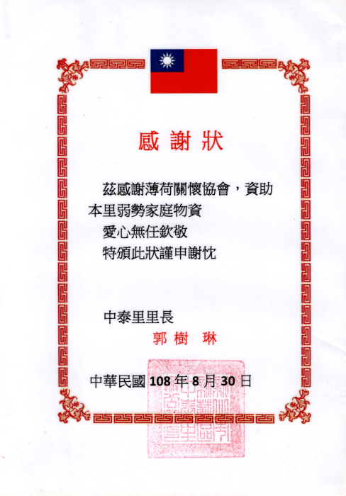 新莊區中泰里感謝狀(標題圖檔)