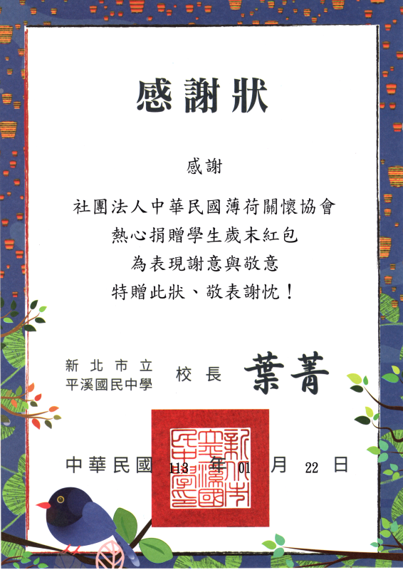 新北市平溪國中獎學金感謝狀(標題圖檔)