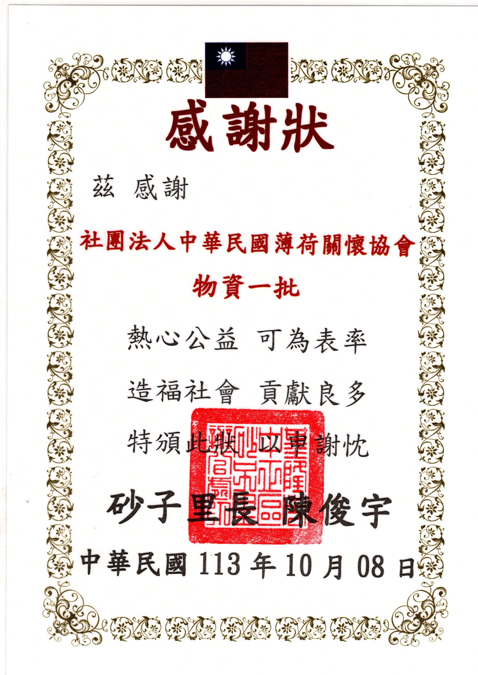 【中正區砂子里】感謝狀(標題圖檔)
