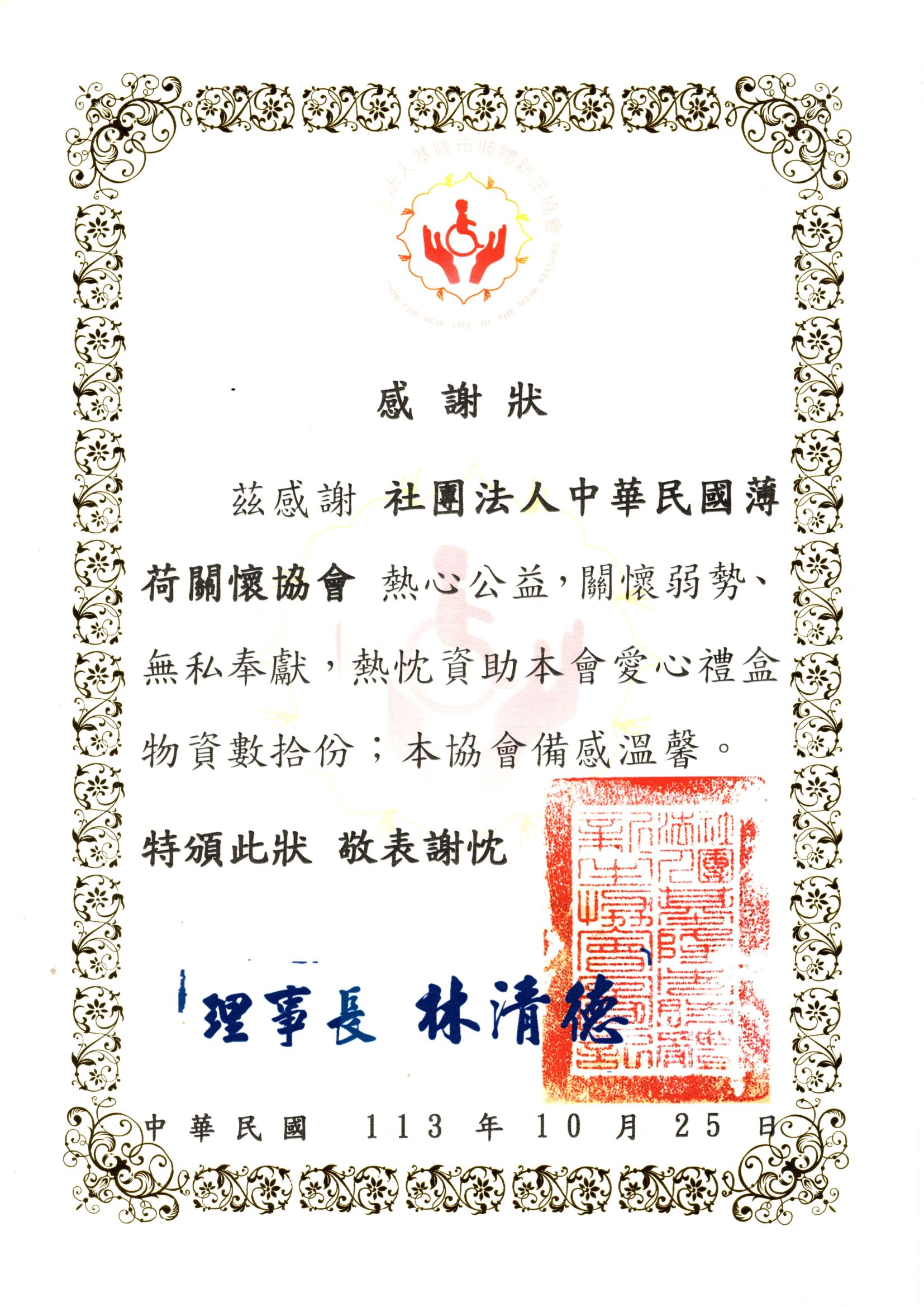【社團法人基隆市肢體新生協會】感謝狀(標題圖檔)