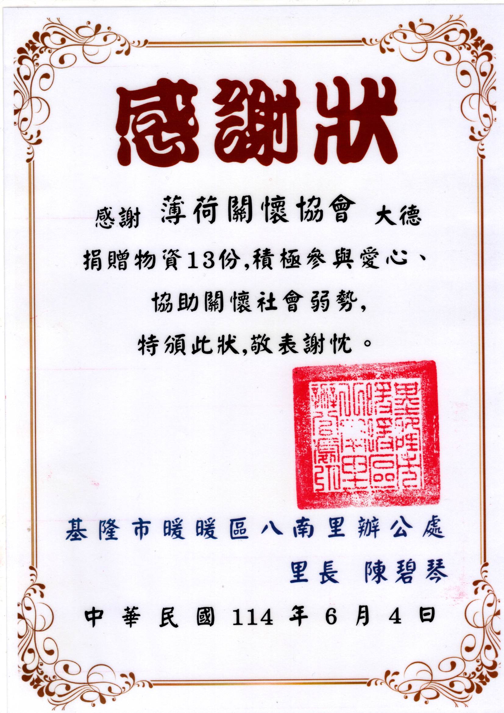 暖暖區八南里 感謝狀(標題圖檔)