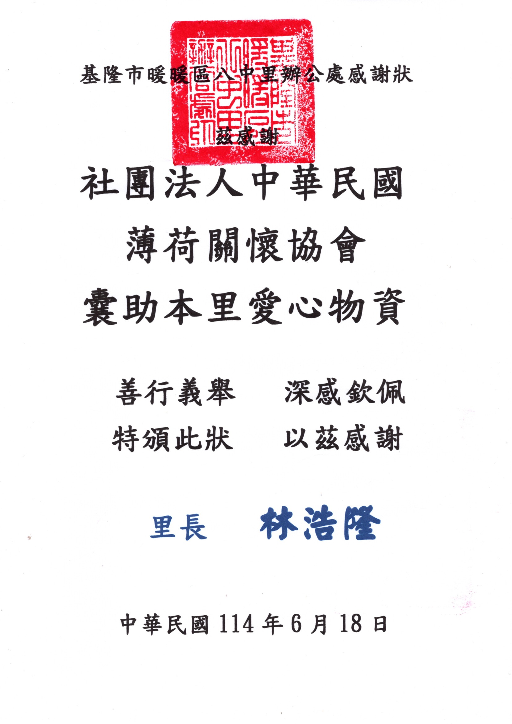 基隆市暖暖區八中里-感謝狀(標題圖檔)