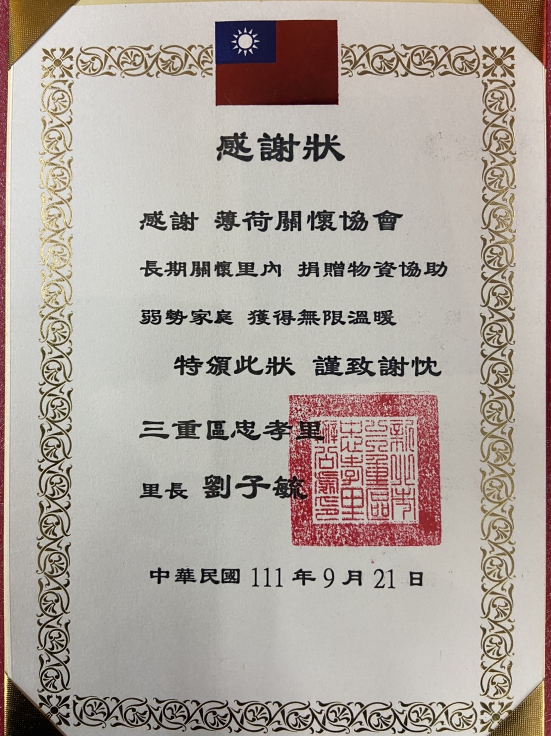 三重區忠孝里感謝狀(標題圖檔)