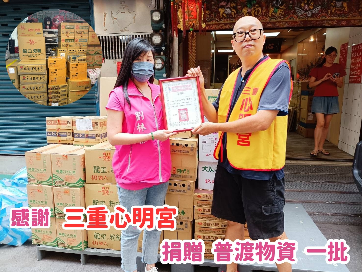 🎁普渡捐物分享 - 三重心明宮🎁(標題圖檔)