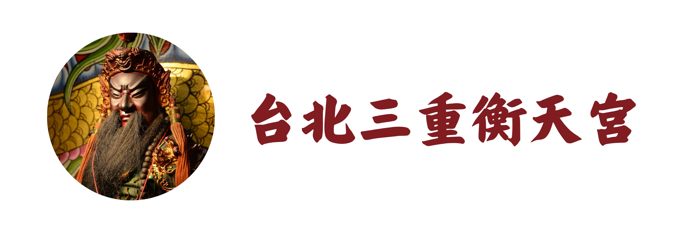 台北三重衡天宮(標題圖檔)