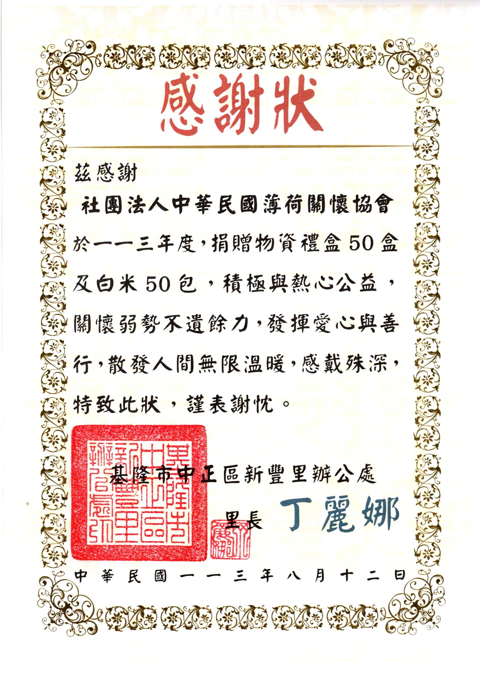 中正區新豐里感謝狀(標題圖檔)