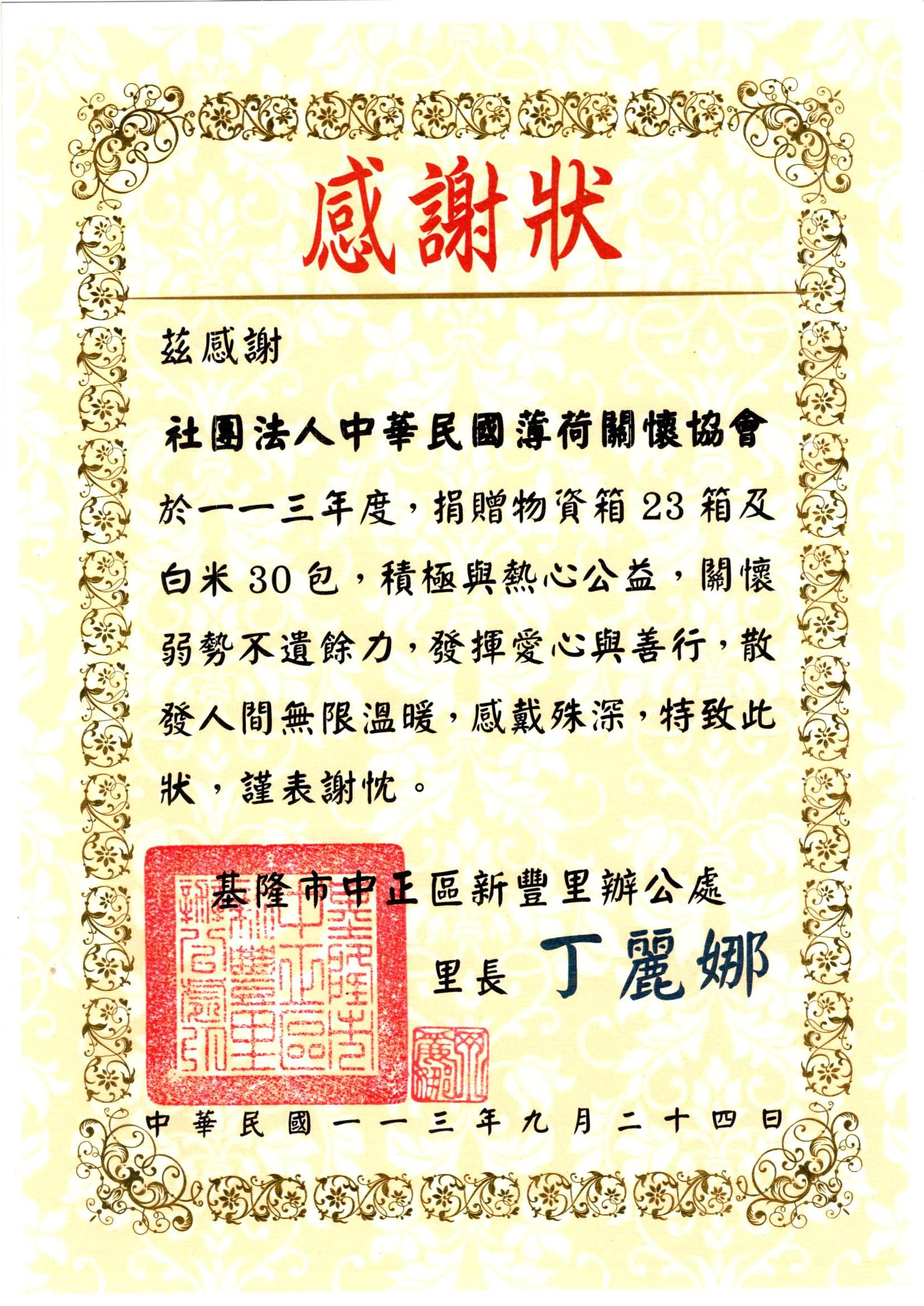 【中正區新豐里】感謝狀(標題圖檔)