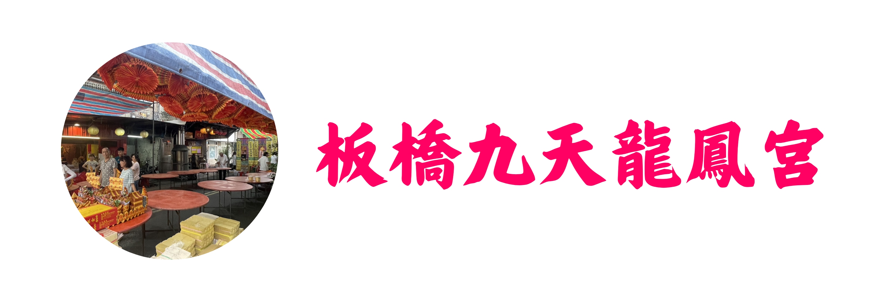 板橋九天龍鳳宮(標題圖檔)