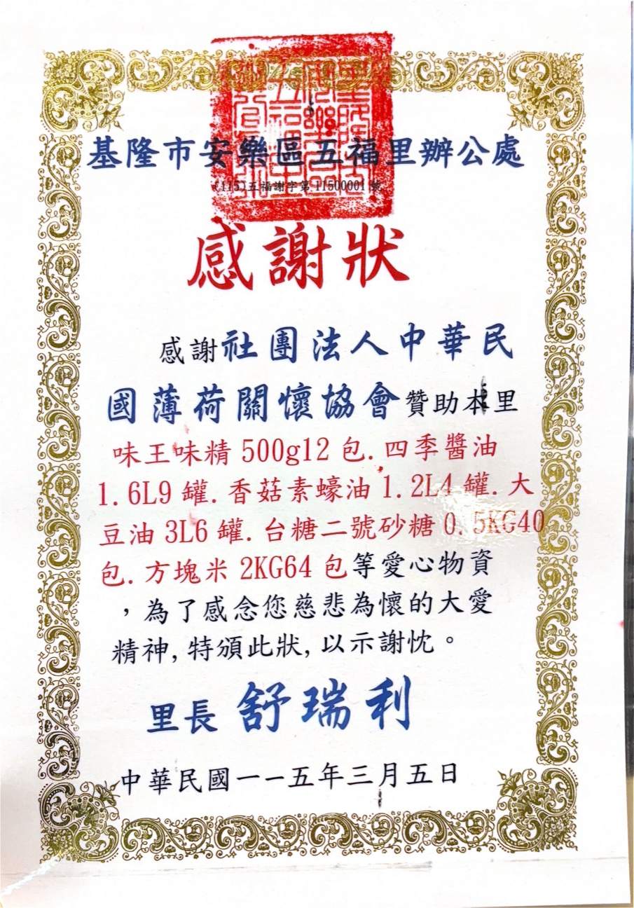 基隆市安樂區五福里-感謝狀(標題圖檔)