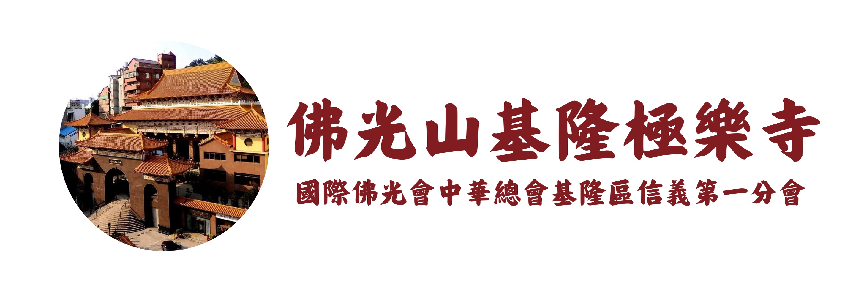 佛光山基隆極樂寺(標題圖檔)