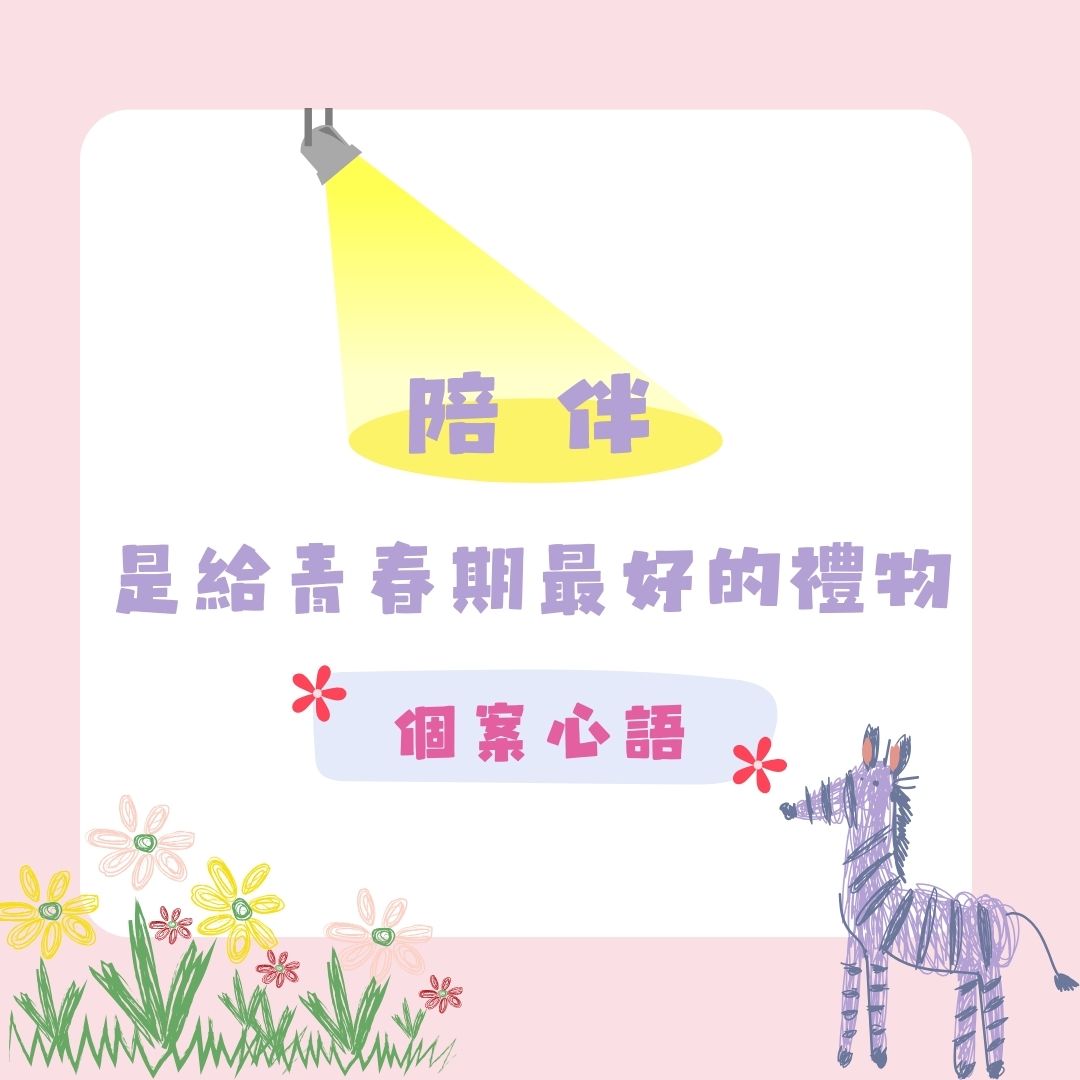 💝個案心語 - 陪伴，是給青春期最好的禮物💝(標題圖檔)