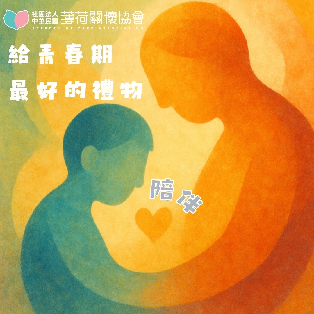 💝個案心語 - 陪伴，是給青春期最好的禮物(續)💝(標題圖檔)