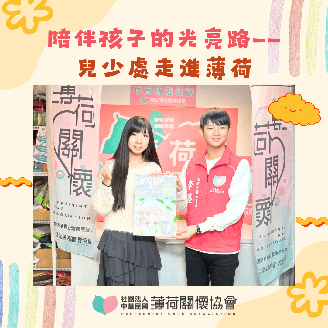 陪伴孩子的光亮路——兒少處走進薄荷(標題圖檔)