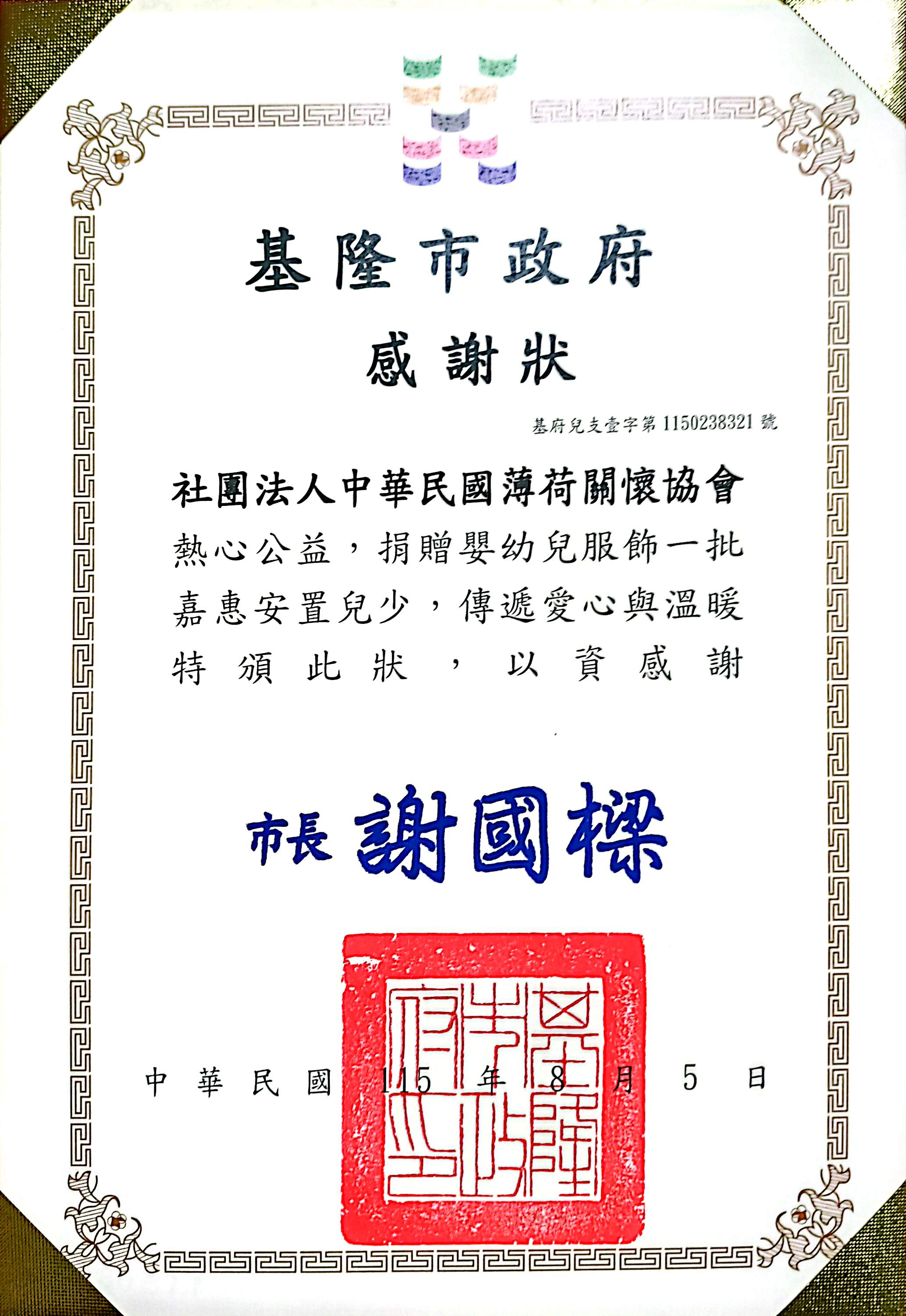 基隆市政府-感謝狀(標題圖檔)