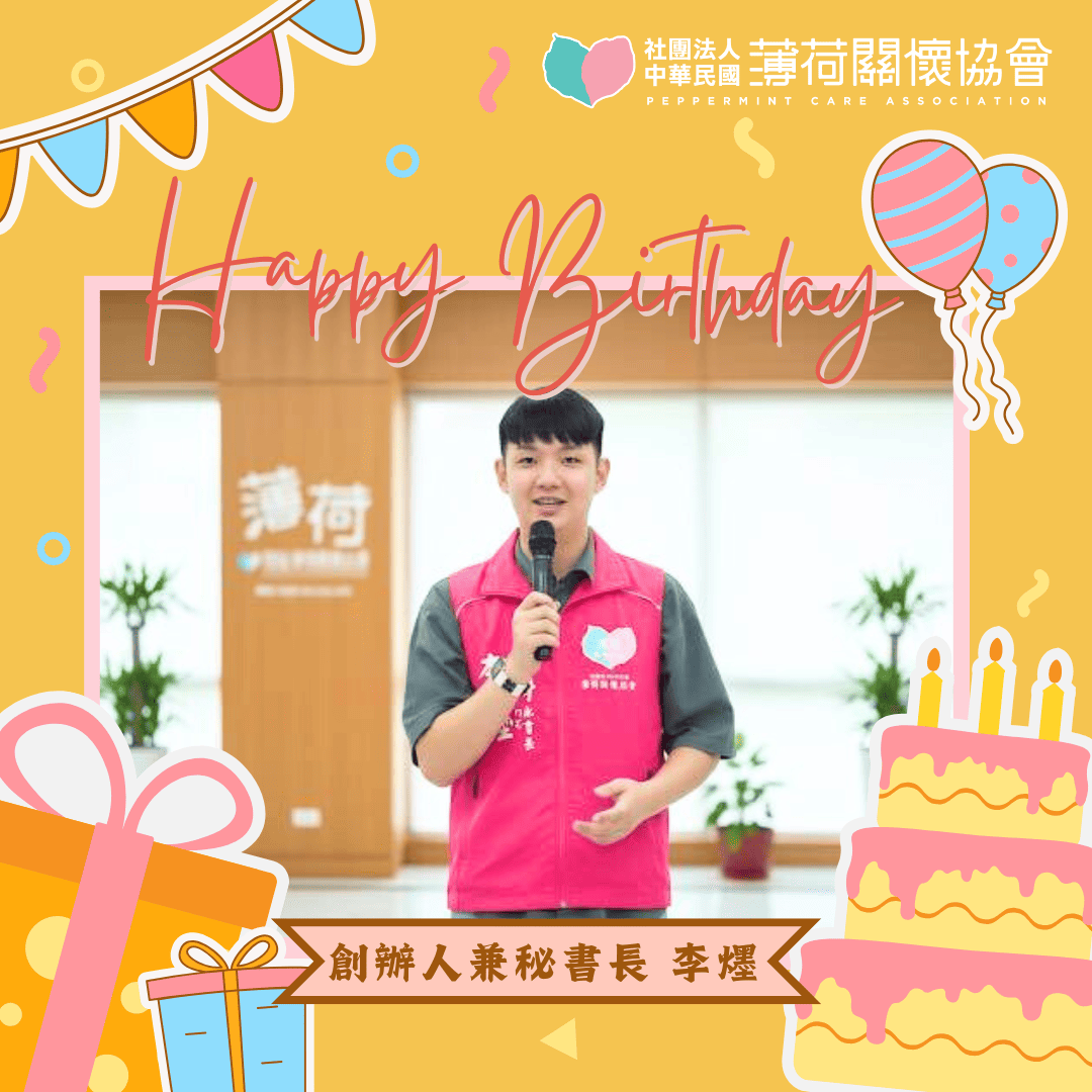 薄荷關懷協會｜祝創辦人 李爅 25歲生日快樂(標題圖檔)