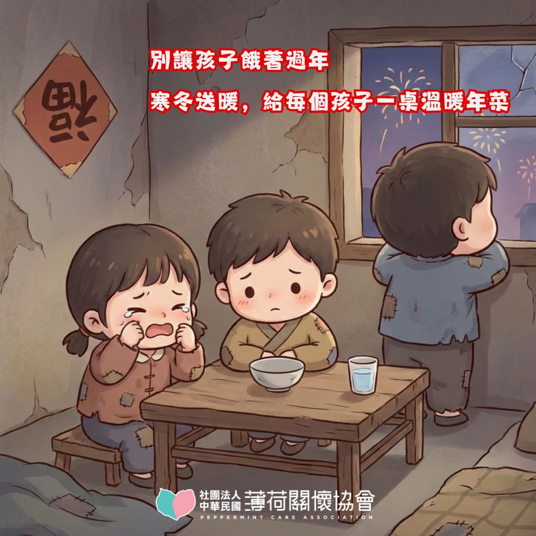 別讓孩子餓著過年——寒冬送暖，給每個孩子一桌溫暖年菜(標題圖檔)