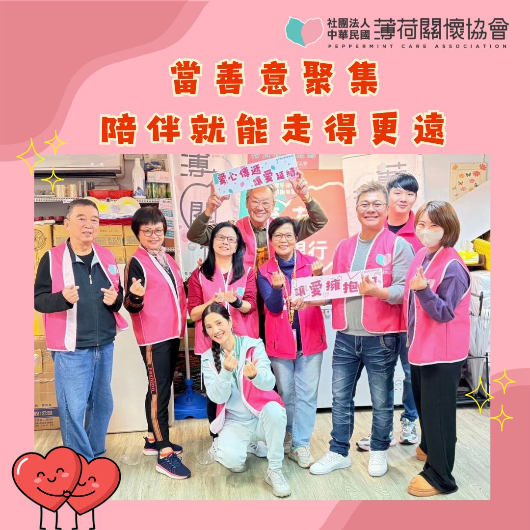 當善意聚集，陪伴就能走得更遠💫(標題圖檔)