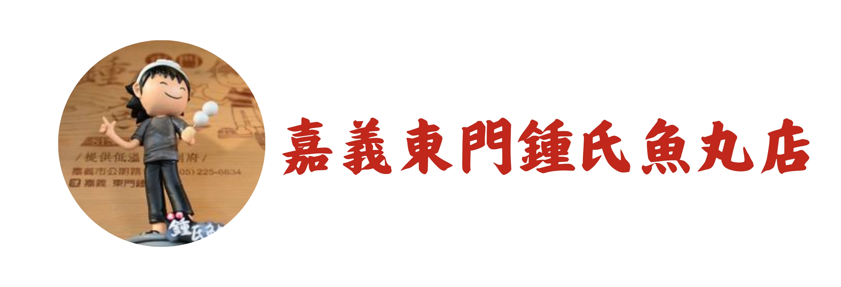 嘉義東門鍾氏魚丸店(標題圖檔)