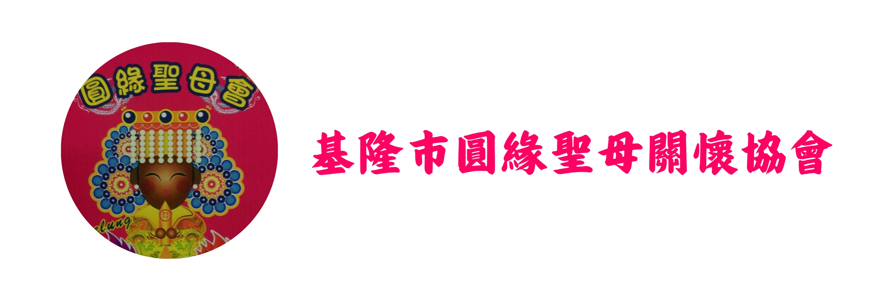 基隆市圓緣聖母關懷協會(標題圖檔)