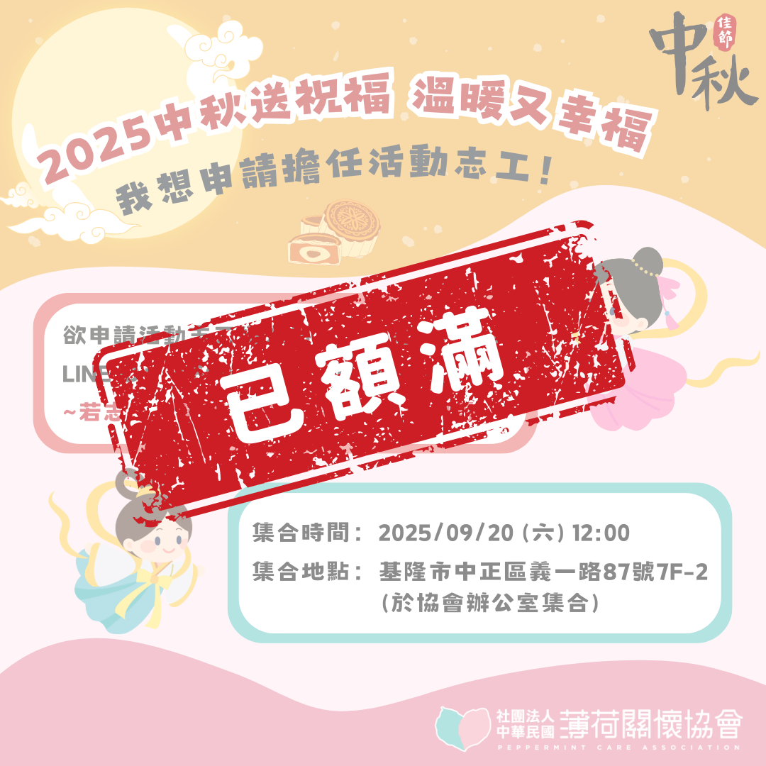 中秋送暖志工招募已額滿🙌(標題圖檔)