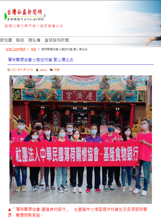 薄荷關懷協會七堵送物資 愛心傳出去-台灣公益新聞網(標題圖檔)