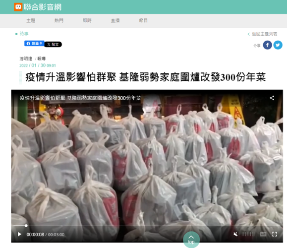疫情升溫影響怕群聚 基隆弱勢家庭圍爐改發300份年菜-聯合影音網(標題圖檔)