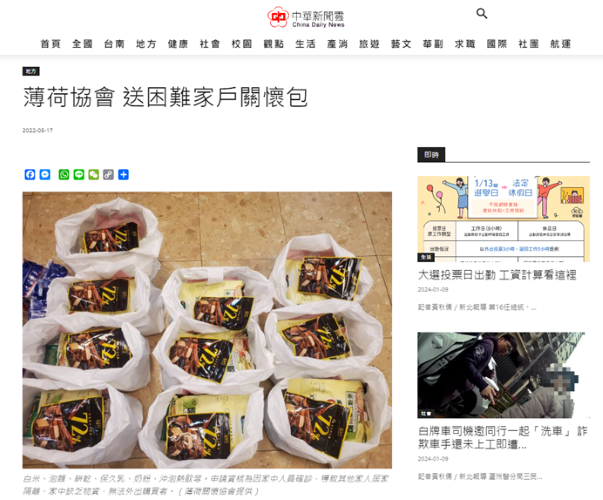 薄荷協會 送困難家戶關懷包-中華新聞雲(標題圖檔)
