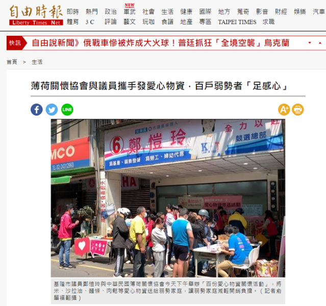 薄荷關懷協會與議員攜手發愛心物資，百戶弱勢者「足感心」-自由時報(標題圖檔)