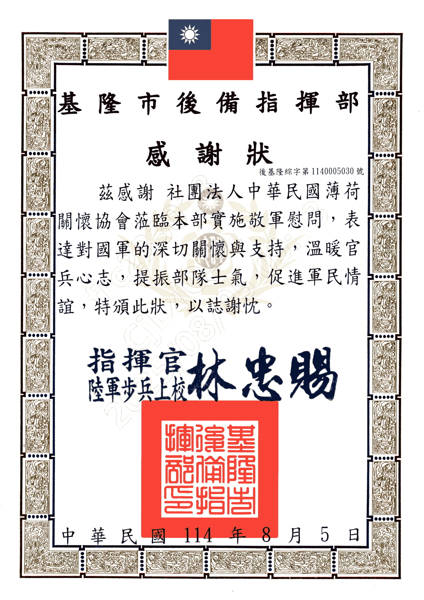 基隆後備指揮部-感謝狀(標題圖檔)