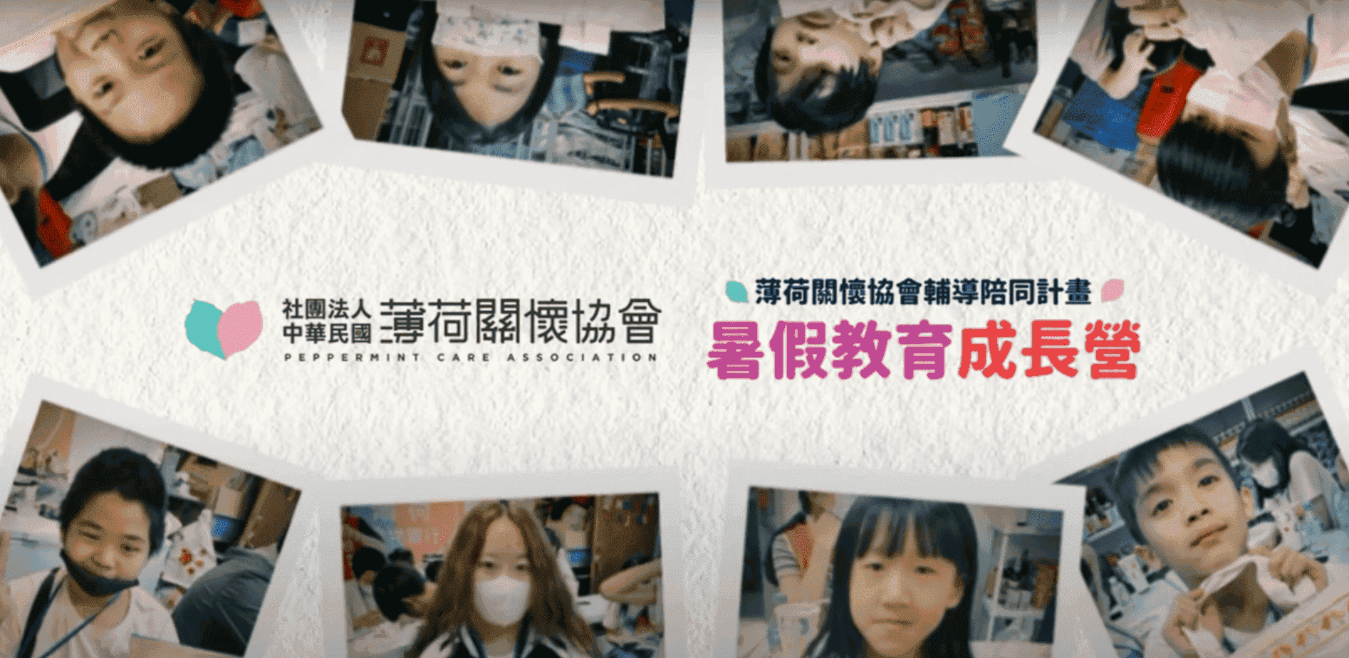 8/8《暑期教育成長營》Day12精彩回顧🎥(標題圖檔)