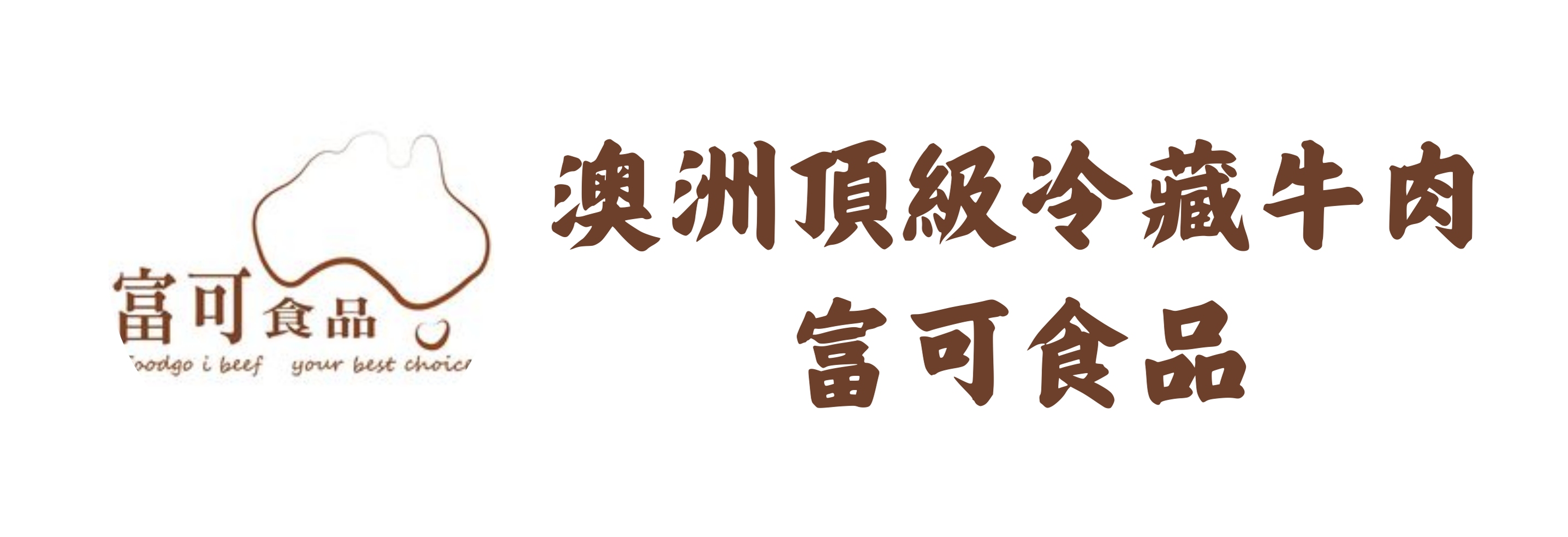 富可食品(標題圖檔)