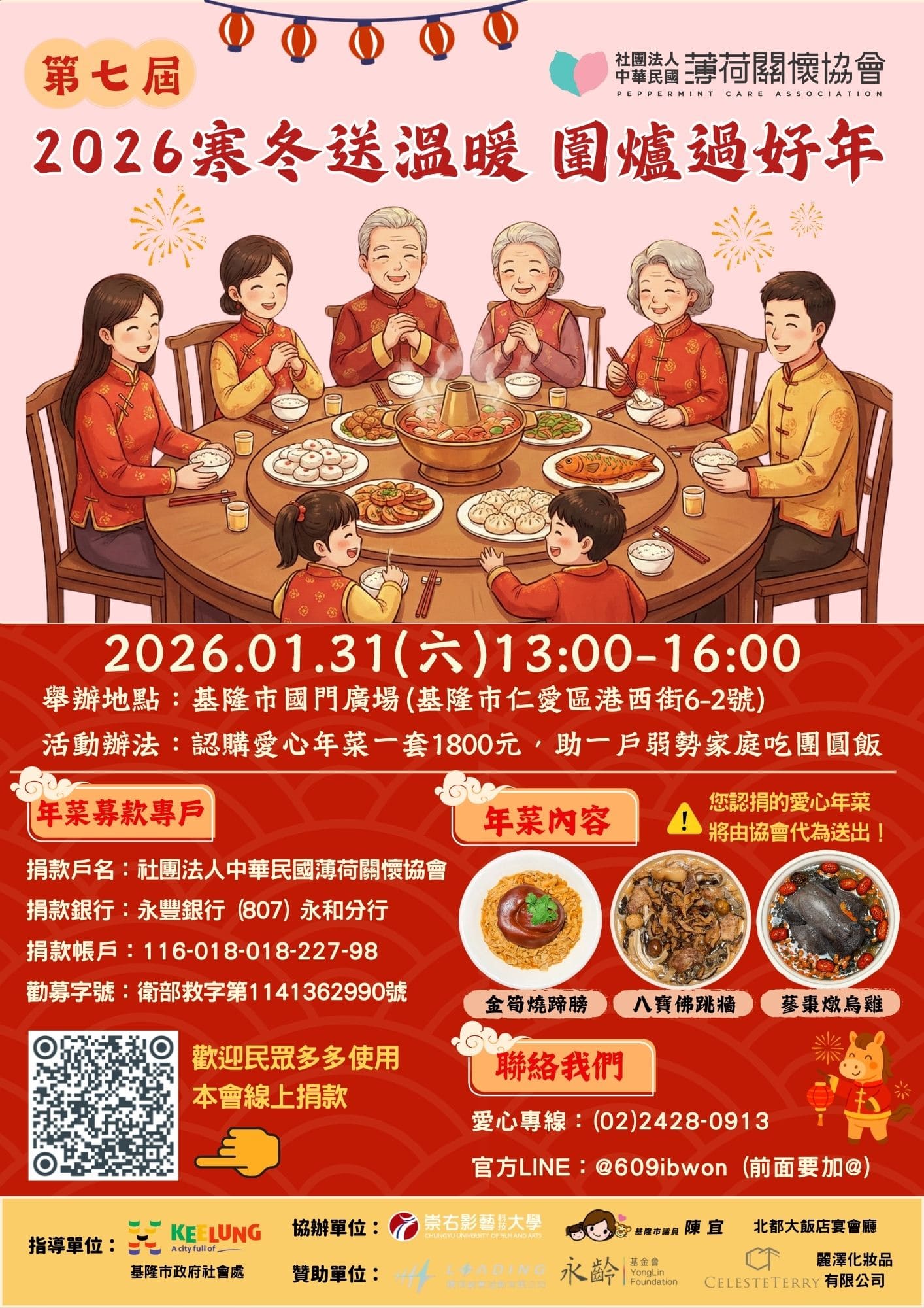 【第七屆 寒冬送溫暖 圍爐過好年】愛心年菜認捐開跑囉🧨(標題圖檔)