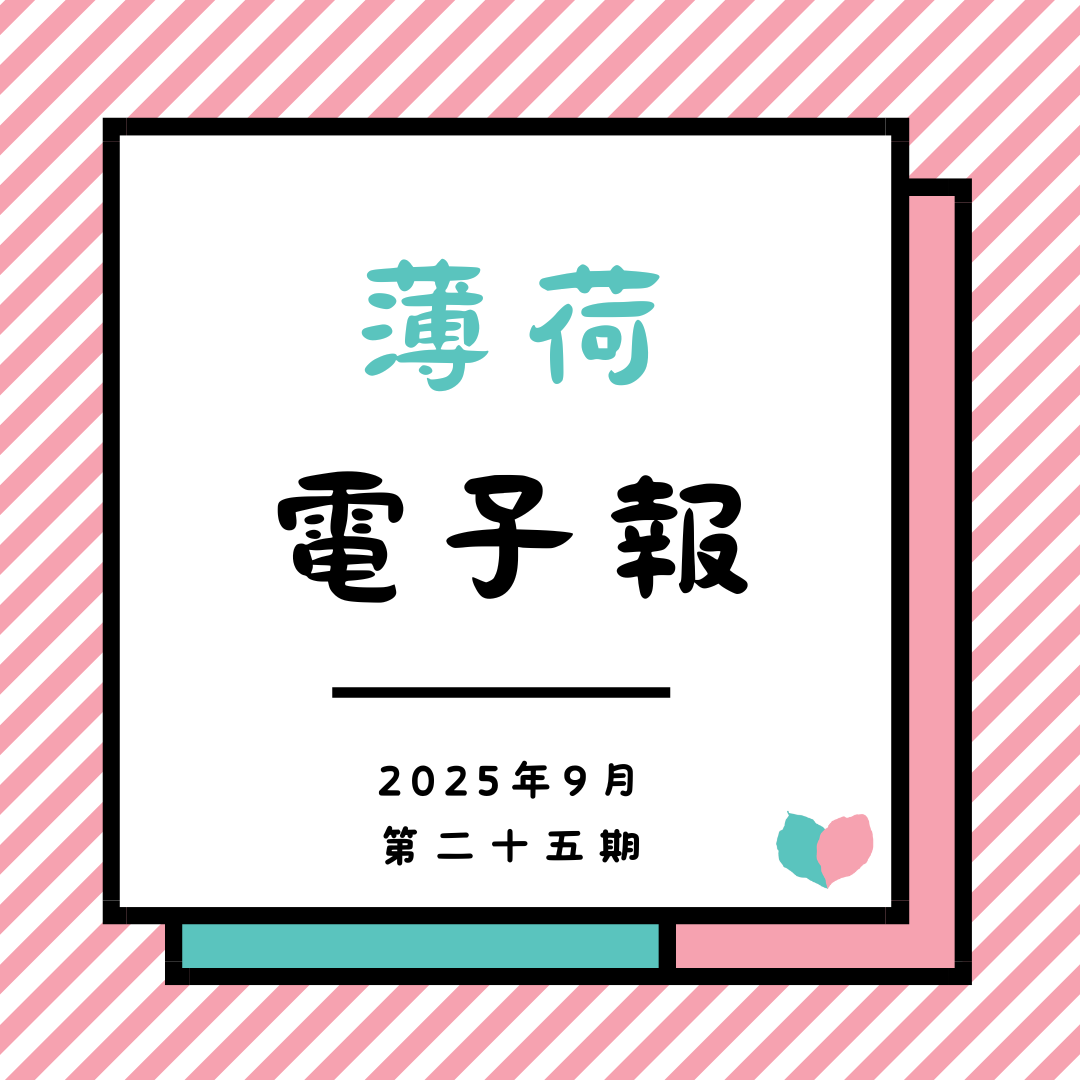 薄荷電子報-2025年09月第二十五期(標題圖檔)