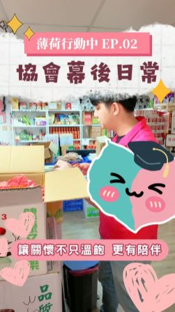 薄荷行動中EP.02｜協會幕後日常🌿讓關懷不只溫飽 更有陪伴🌿(標題圖檔)