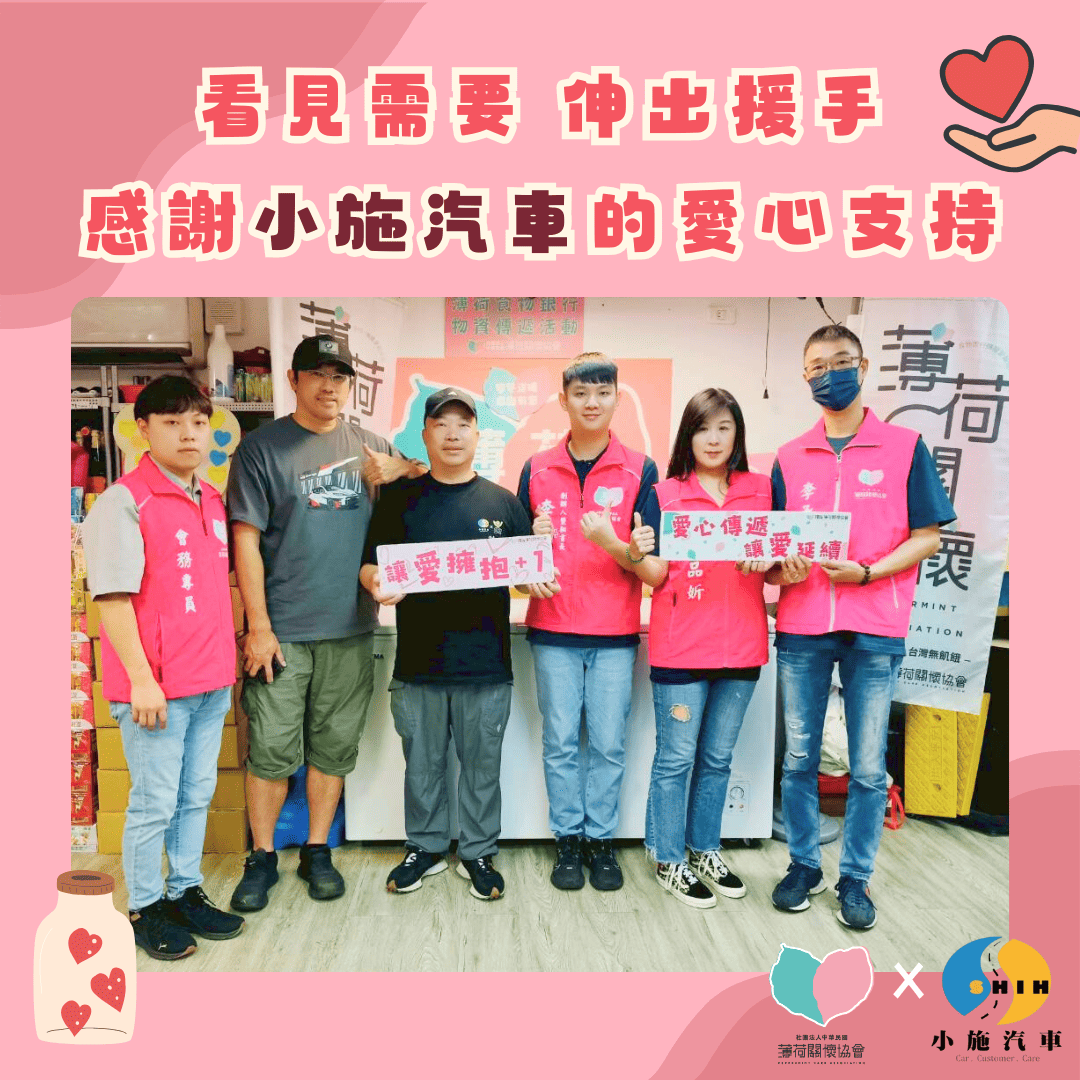 看見需要 伸出援手｜感謝小施汽車的愛心支持(標題圖檔)