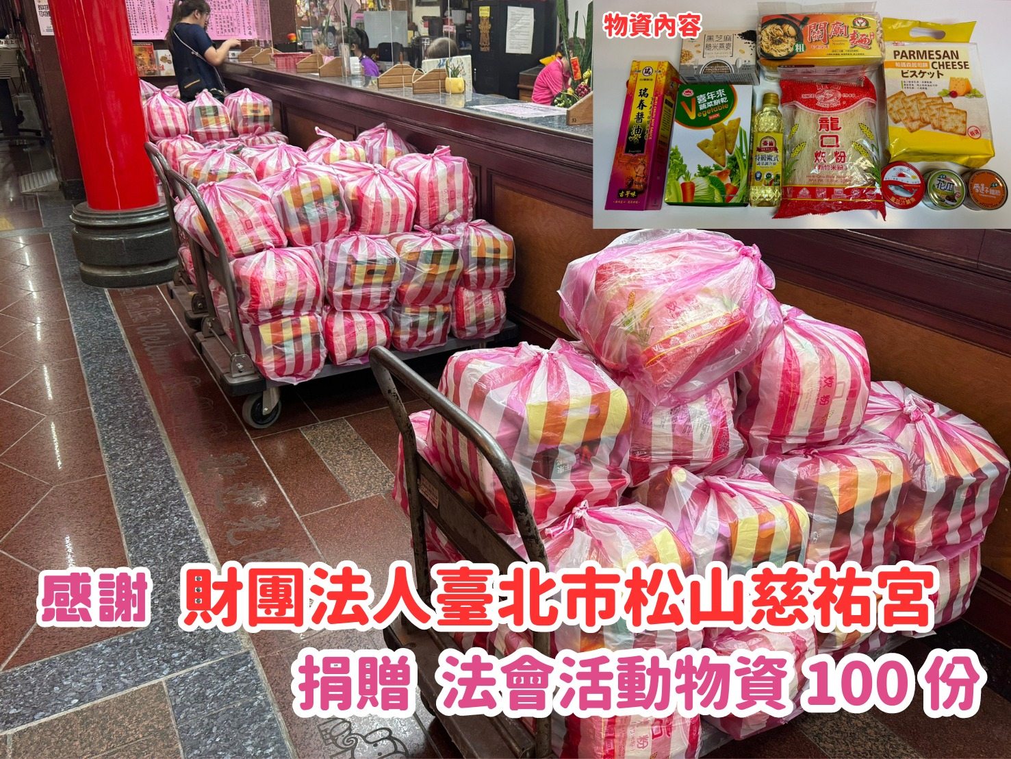 🎁捐物分享 - 財團法人臺北市松山慈祐宮🎁(標題圖檔)