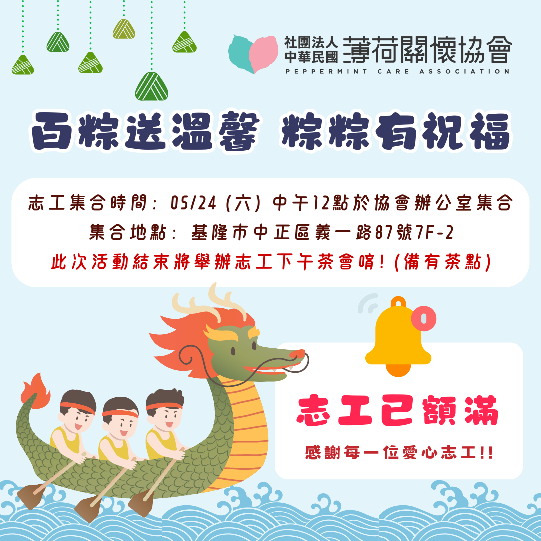 【📢 薄荷關懷協會 百粽送溫馨 粽粽有祝福發放活動志工招募已額滿‼️ 】(標題圖檔)
