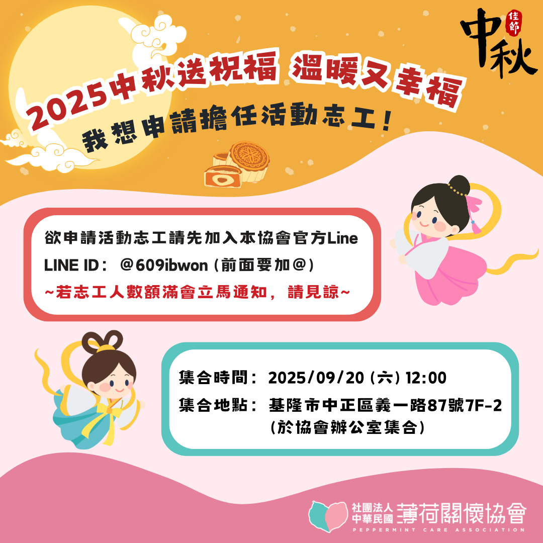 🌕 薄荷關懷協會 - 中秋送暖志工招募 🌕(標題圖檔)