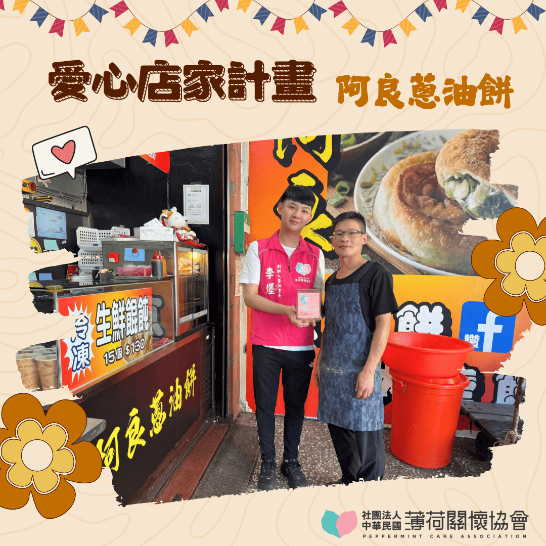 愛心店家｜阿良蔥油餅支持愛心店家計畫 💚(標題圖檔)