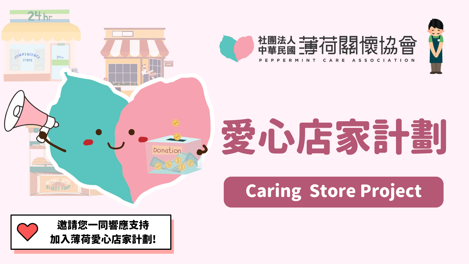 愛心店家計畫【零錢箱】計劃(標題圖檔)