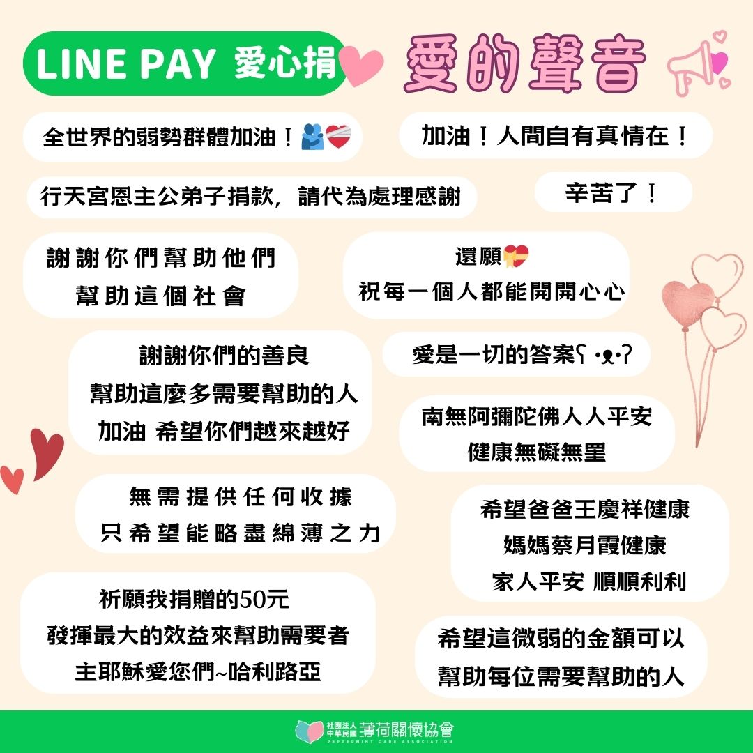 🗣️LINE PAY愛心捐-愛的聲音🗣️(標題圖檔)