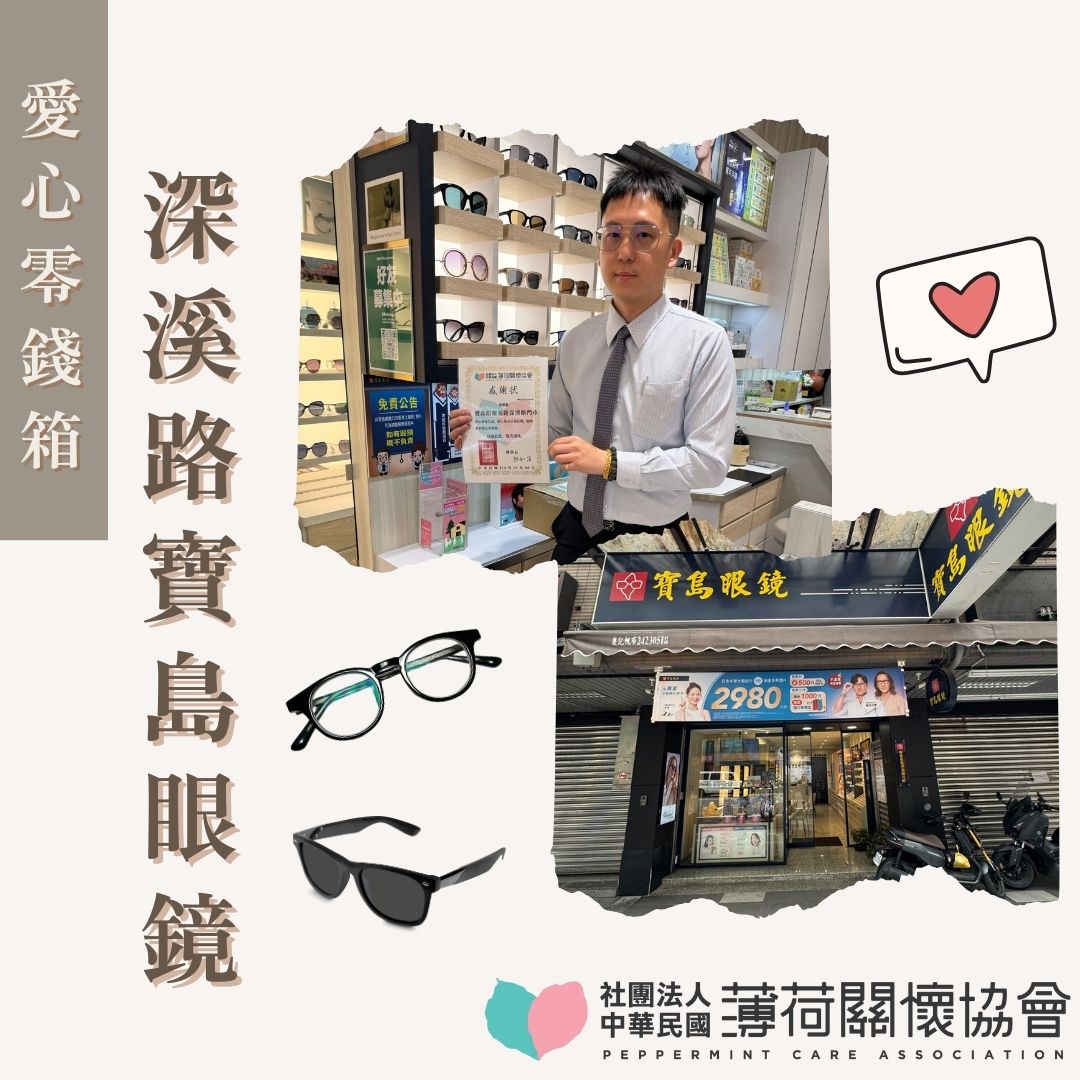 🌟愛心零錢箱店家-深溪路寶島眼鏡🌟(標題圖檔)