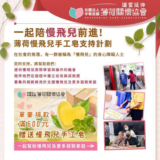 一起陪慢飛兒前進｜薄荷慢飛兒手工皂支持計畫(標題圖檔)